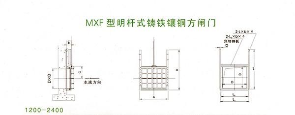 MXF-1200到MXF2400明桿式鑄鐵鑲銅方閘門(mén)安裝結構圖